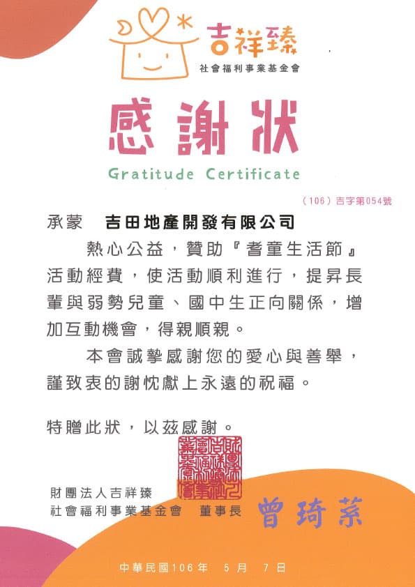 社會公益-08 吉祥臻社會福利事業